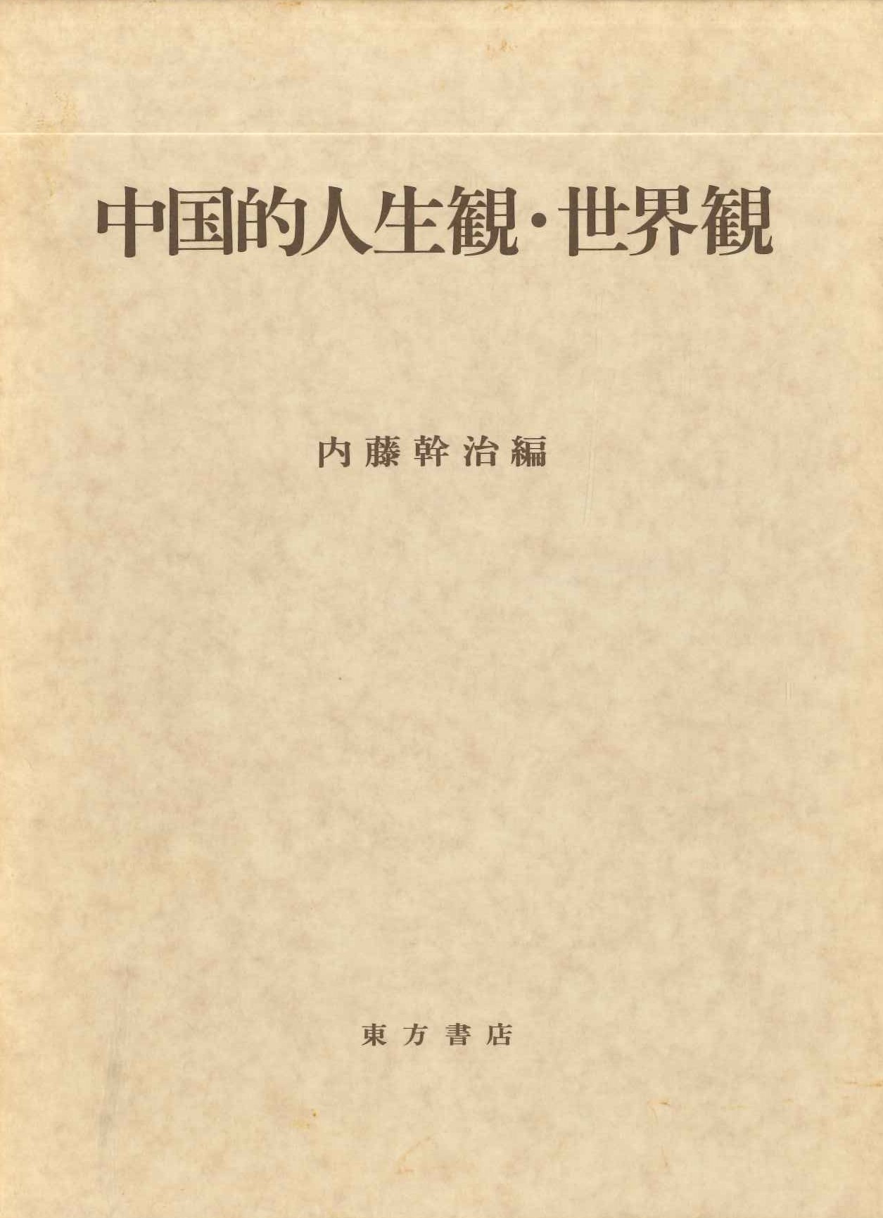 中国的人生観・世界観