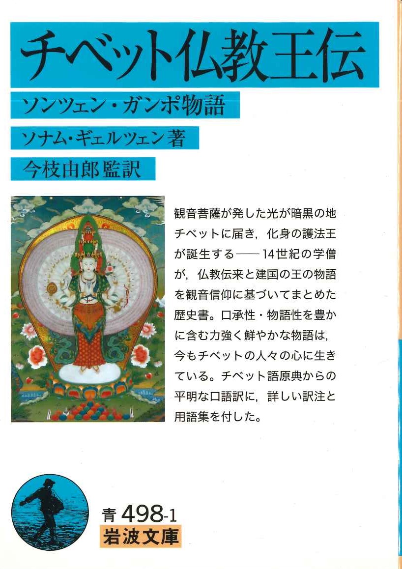 チベット仏教王伝 ソンツェン・ガンボ物語(岩波文庫)