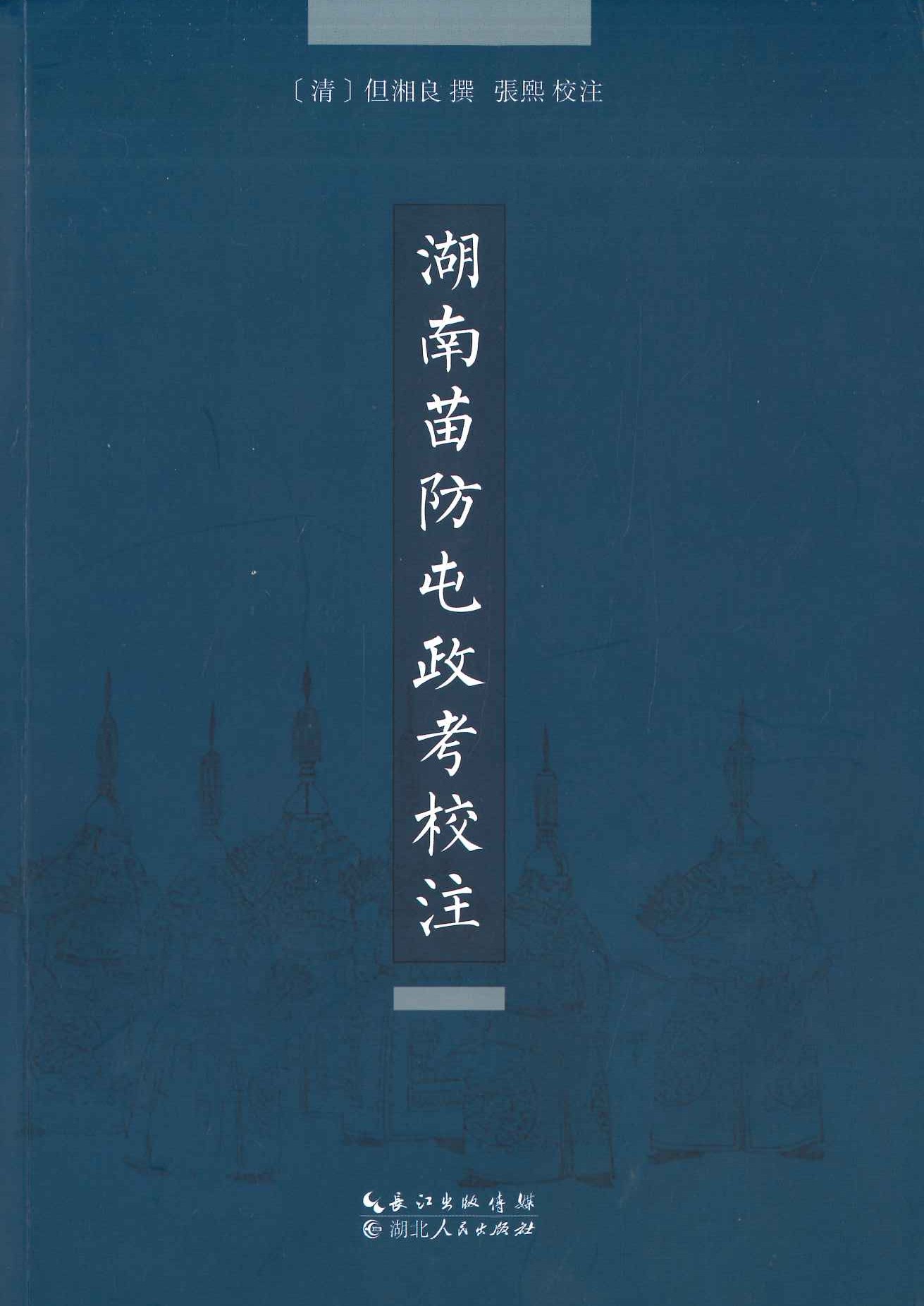 湖南苗防屯政考校注