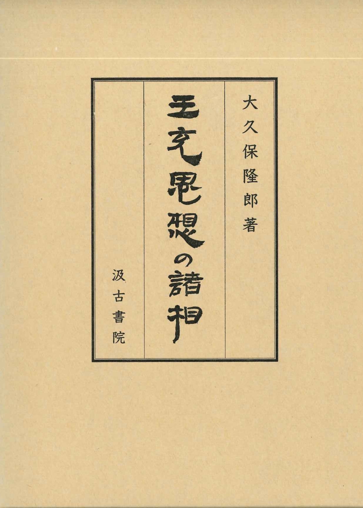 王充思想の諸相   /汲古書院/大久保隆郎（単行本） 王充思想の諸相 - 株式会社汲古書院 古典・学術図書出版