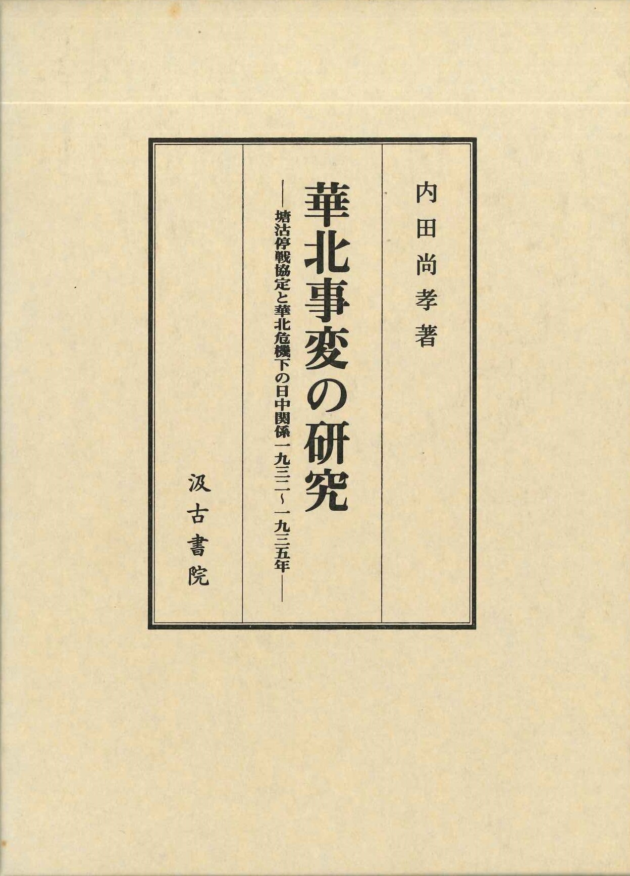 華北事変の研究-塘沽停戦協定と華北危機下の日中関係1932~1935年-