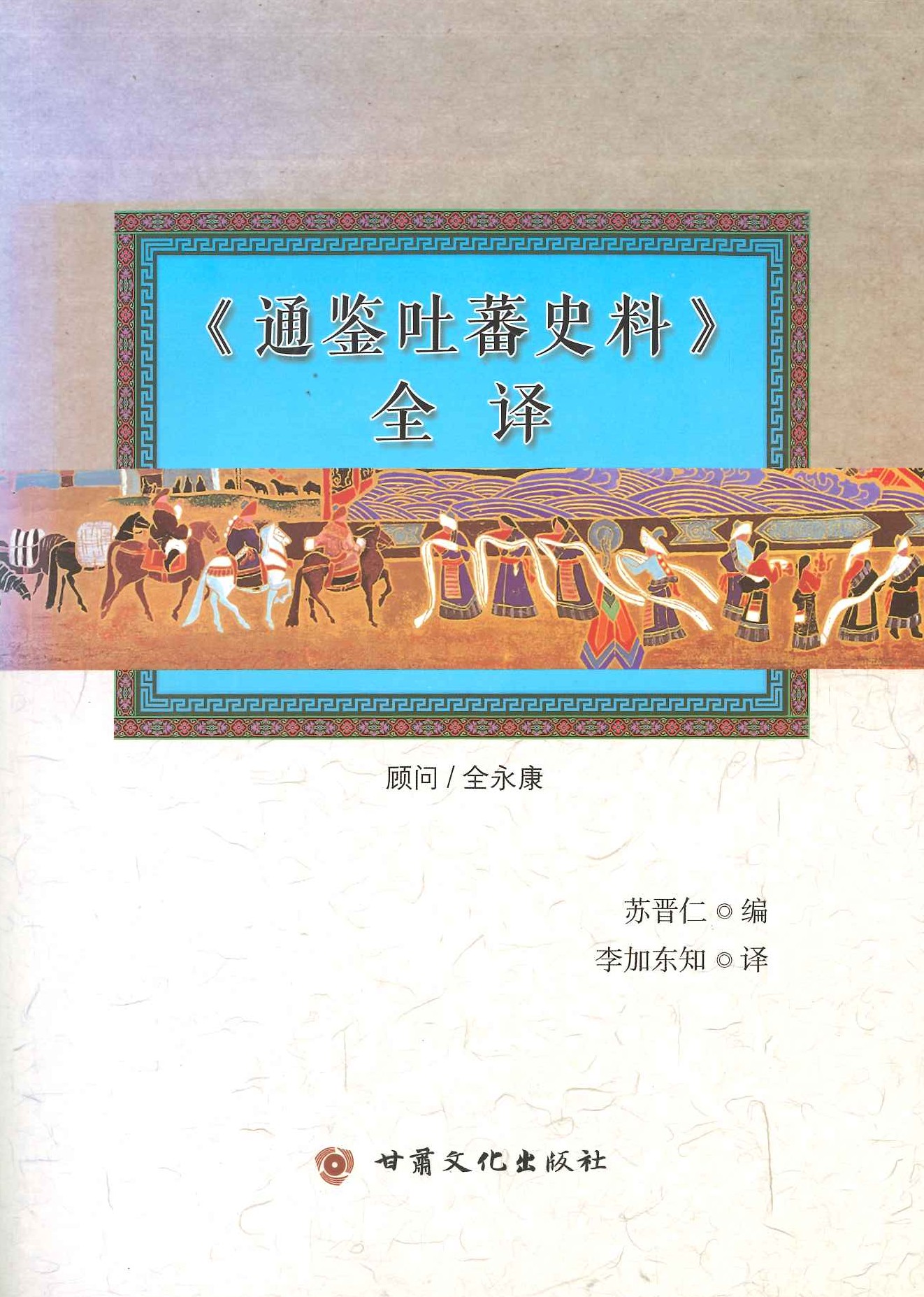 《通鉴吐蕃史料》全译