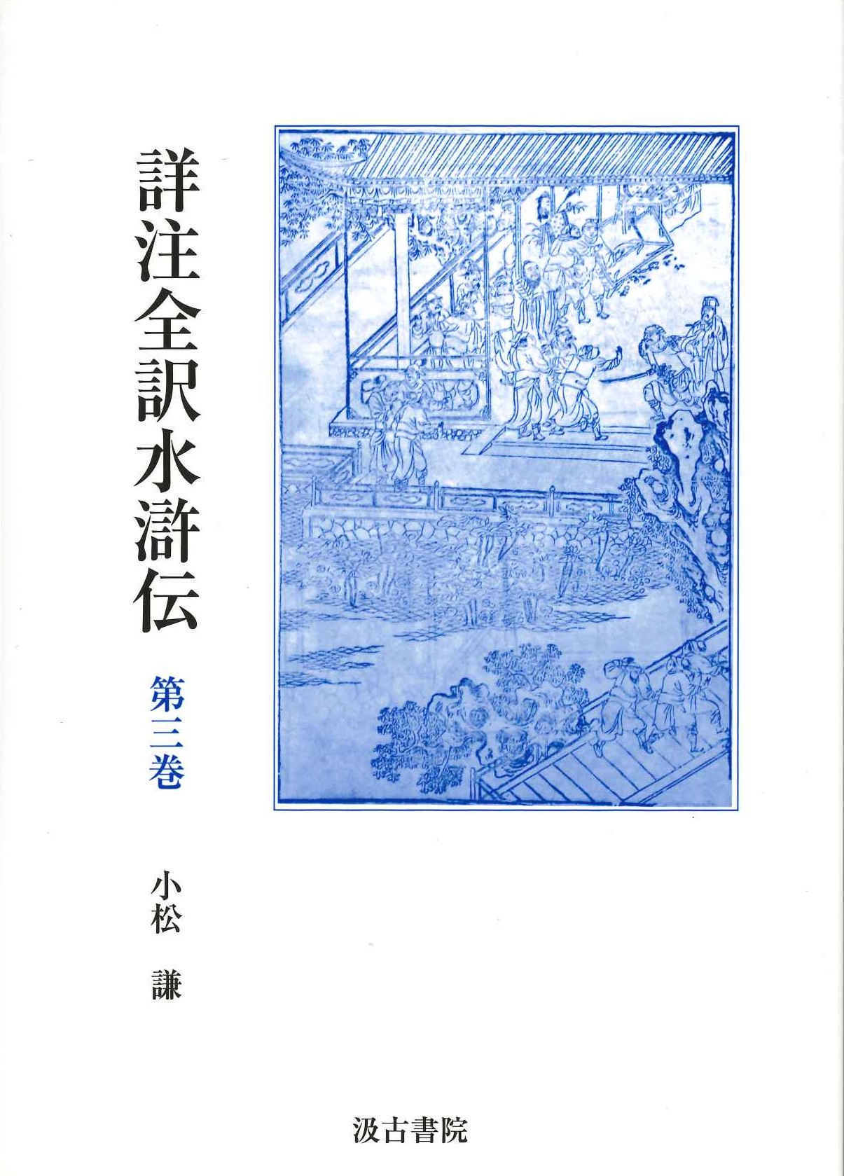 詳注全訳水滸伝第三巻 第十四回~二十回