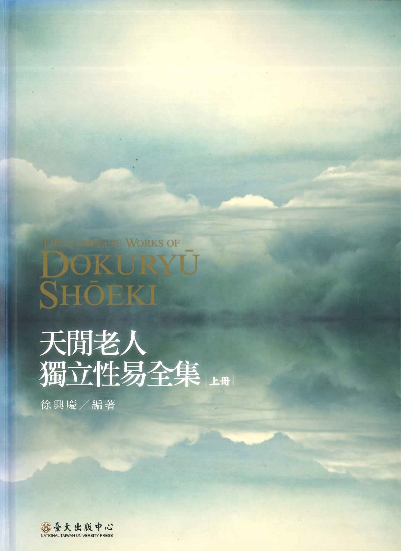 天閒老人 獨立性易全集(上下)