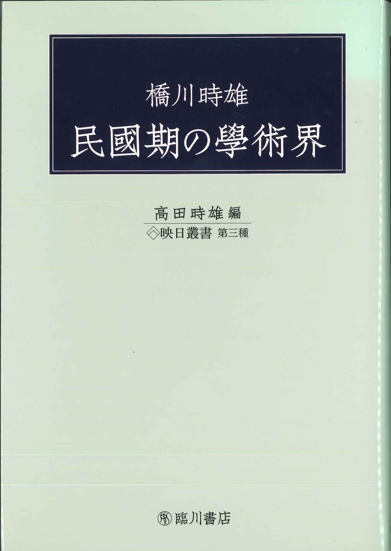 橋川時雄 民國期の學術界(映日叢書)