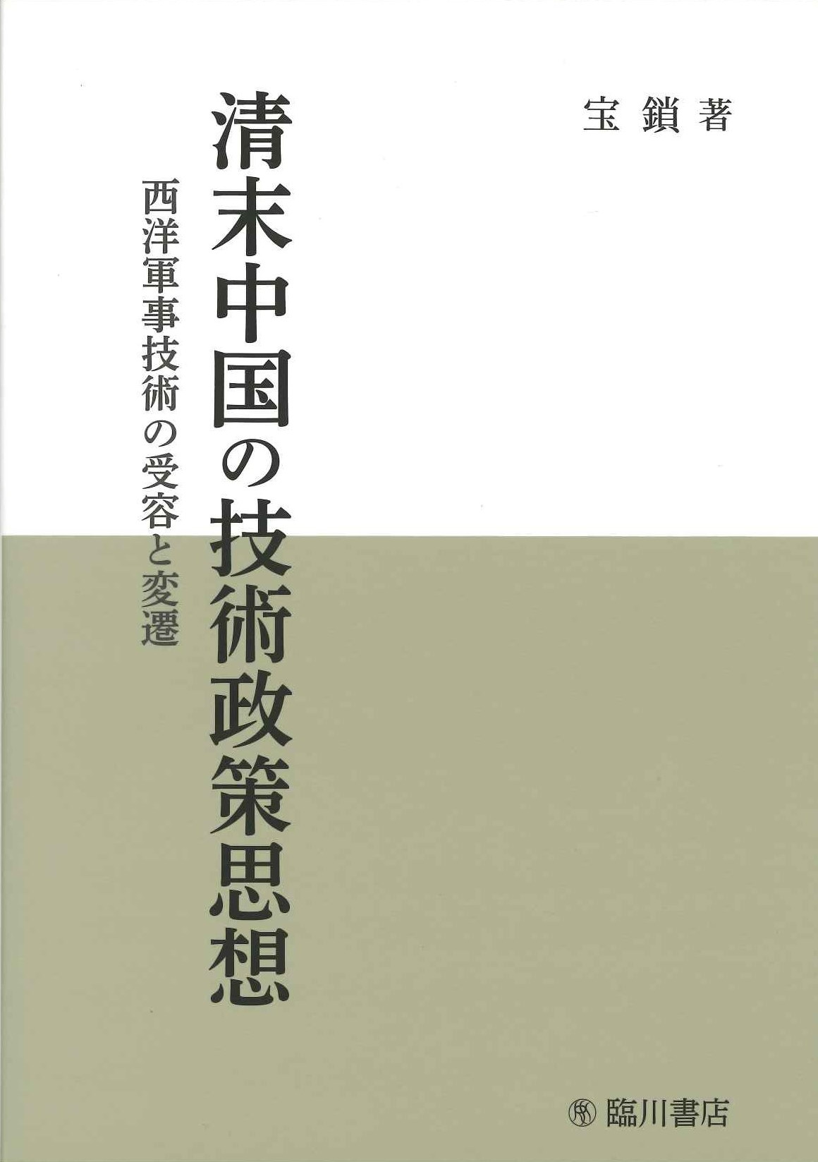 清末中国の技術政策思想 西洋軍事技術の受容と変遷