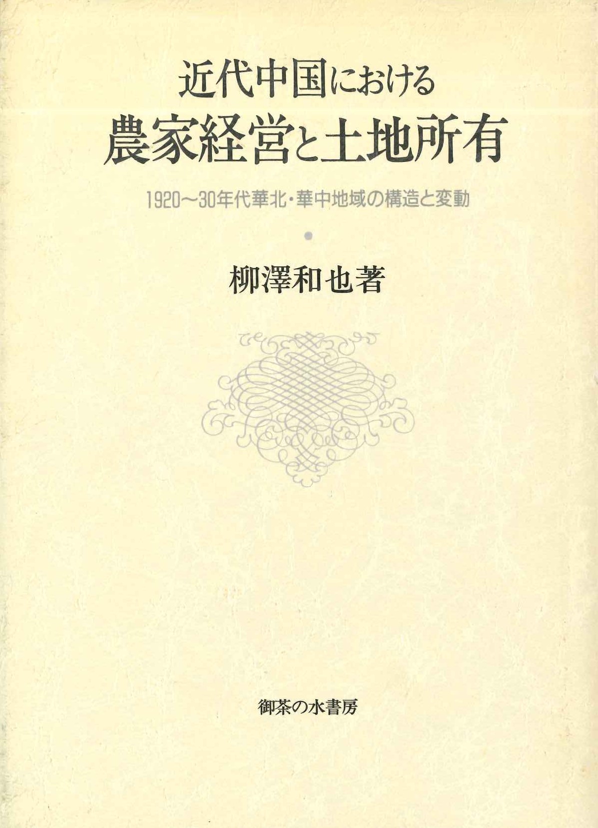 近代中国における農家経営と土地所有 1920~30年代華北・華中地域の構造と変動