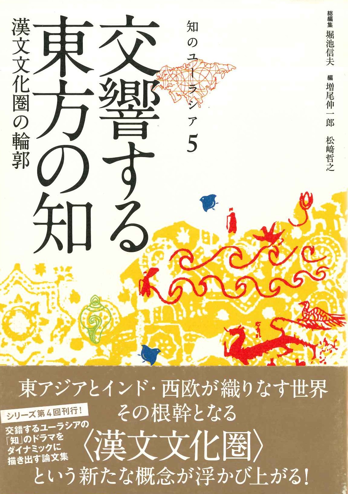 交響する東方の知 漢文文化圏の輪郭(知のユーラシア)