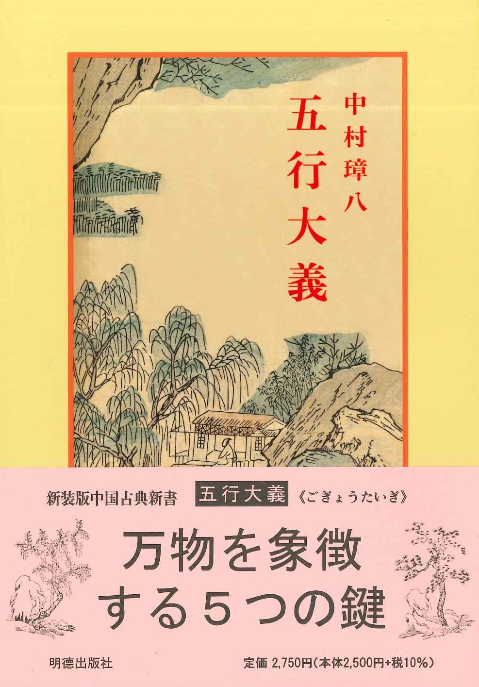 Amazon.co.jp: 五行大義 (1973年) (中国古典新書) : Japanese Books