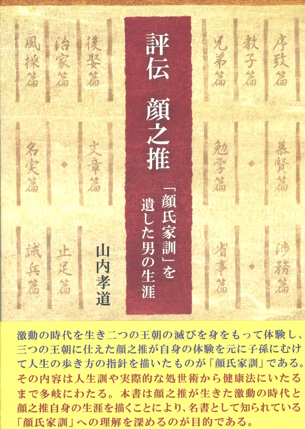 評伝 顔之推