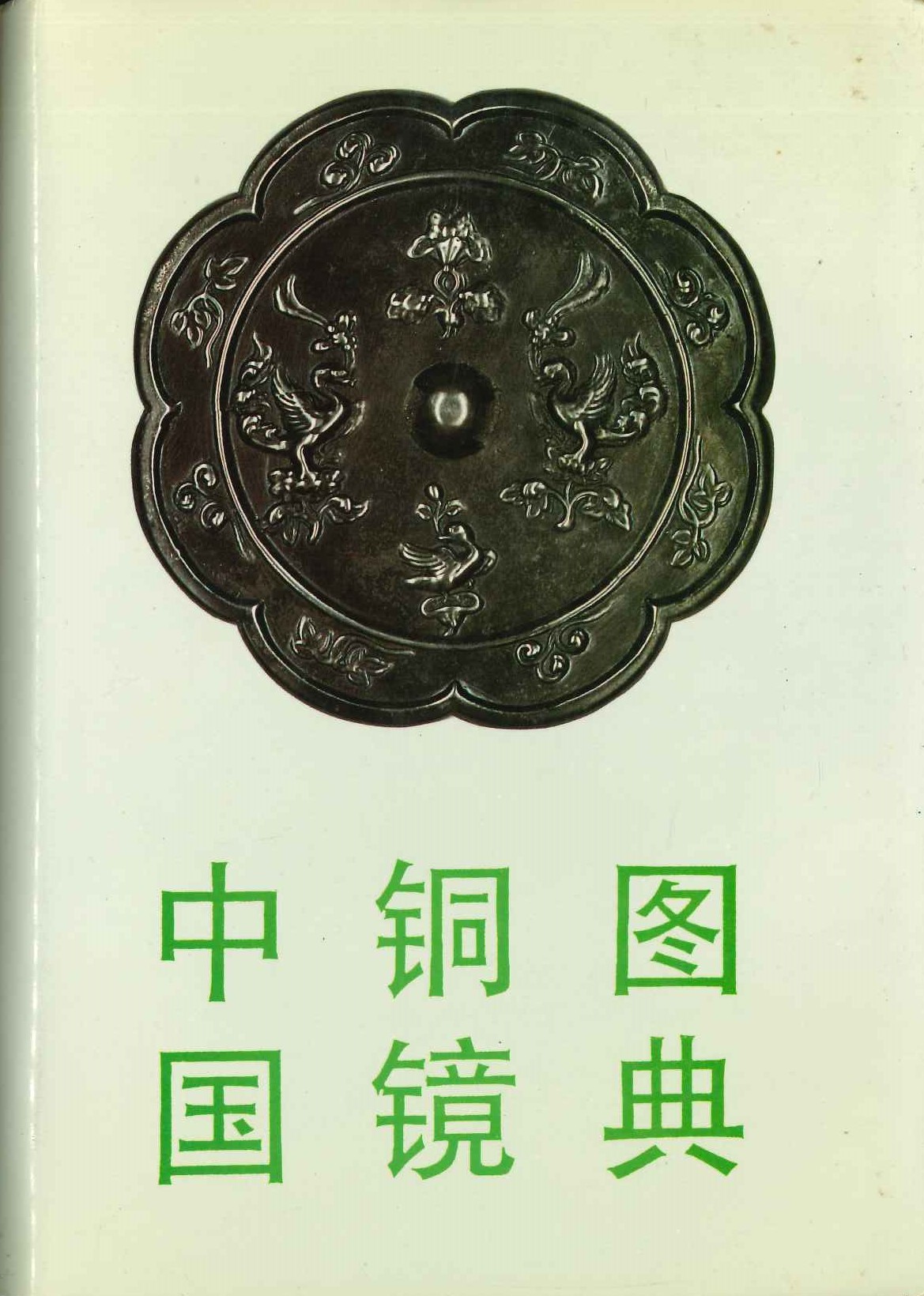 古銅収蔵家出し 東漢 三虎鏡 銅鏡 古鏡 古銅 中国 古物保証 時代