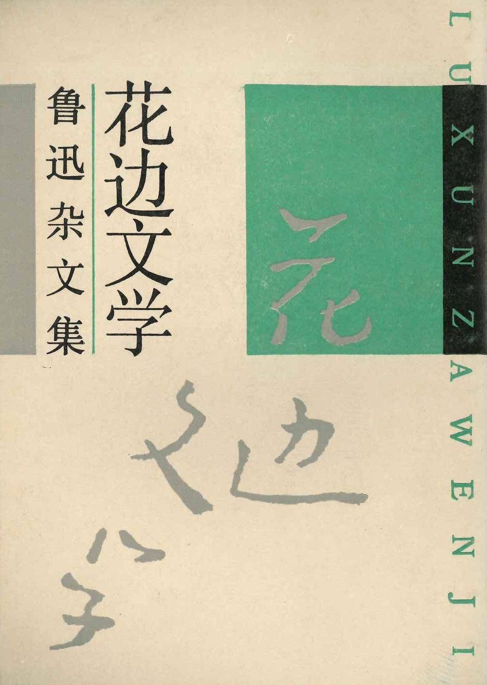 花边文学(鲁迅杂文集)