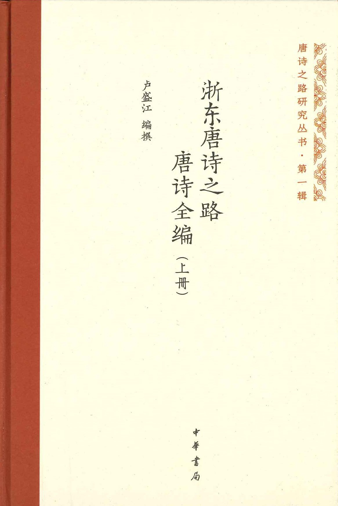浙东唐诗之路唐诗全编(上下)(唐诗之路研究丛书・第一辑)