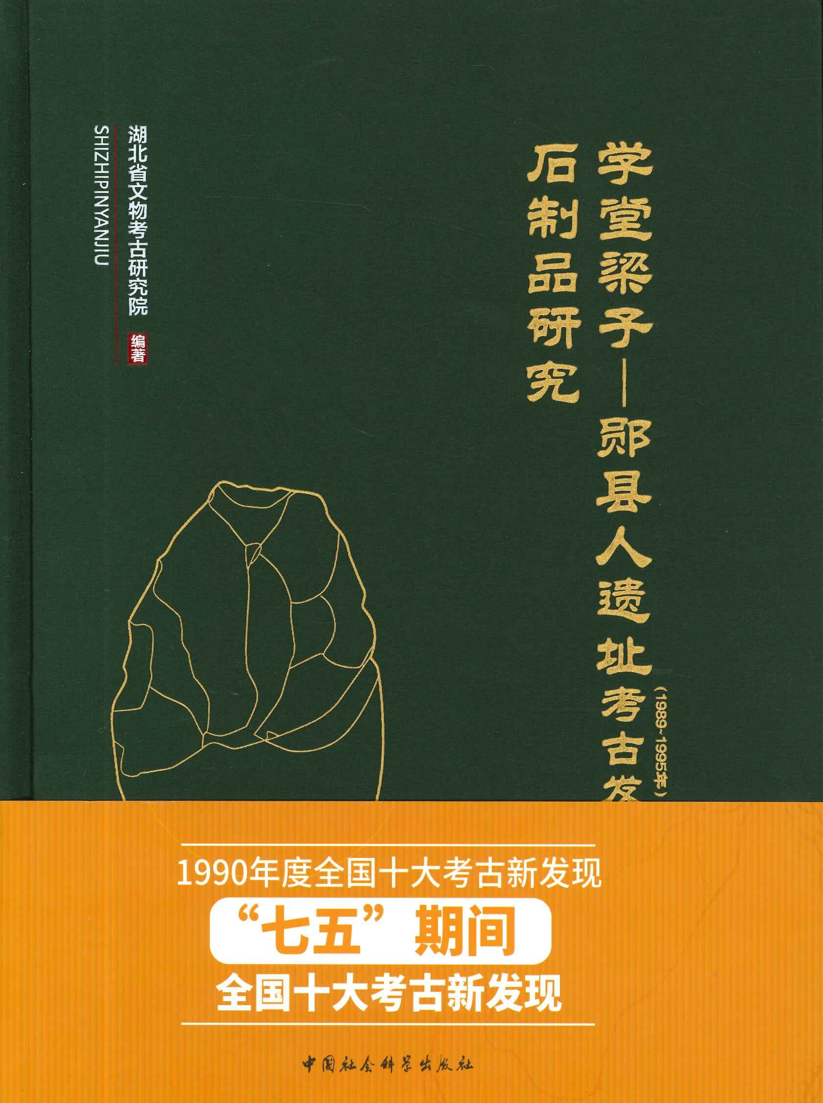 学堂梁子 郧县人遗址(1989-1995年)考古发掘报告・石制品研究