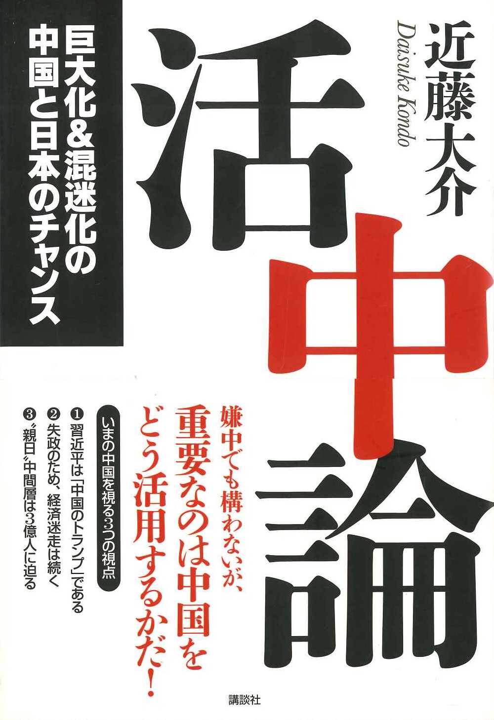 活中論 巨大化&混迷化の中国と日本のチャンス
