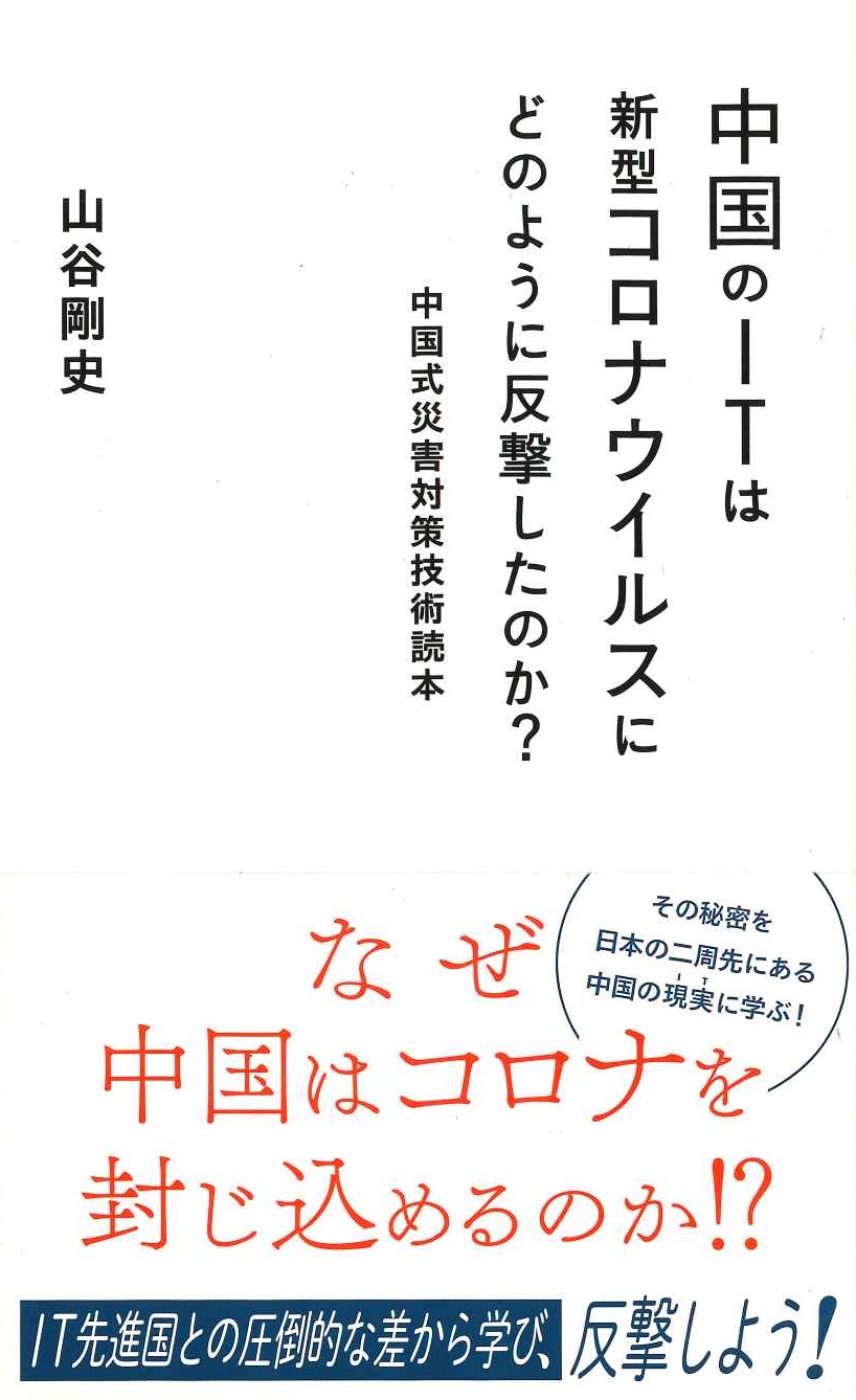 中国のITは新型コロナウイルスにどのように反撃したのか?中国式災害対策技術読本(星海社新書)