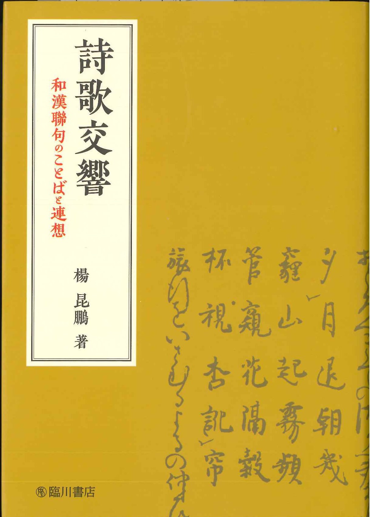 種類豊富な品揃え 書籍詳細｜東アジア書籍の朋友書店 評論・文学研究