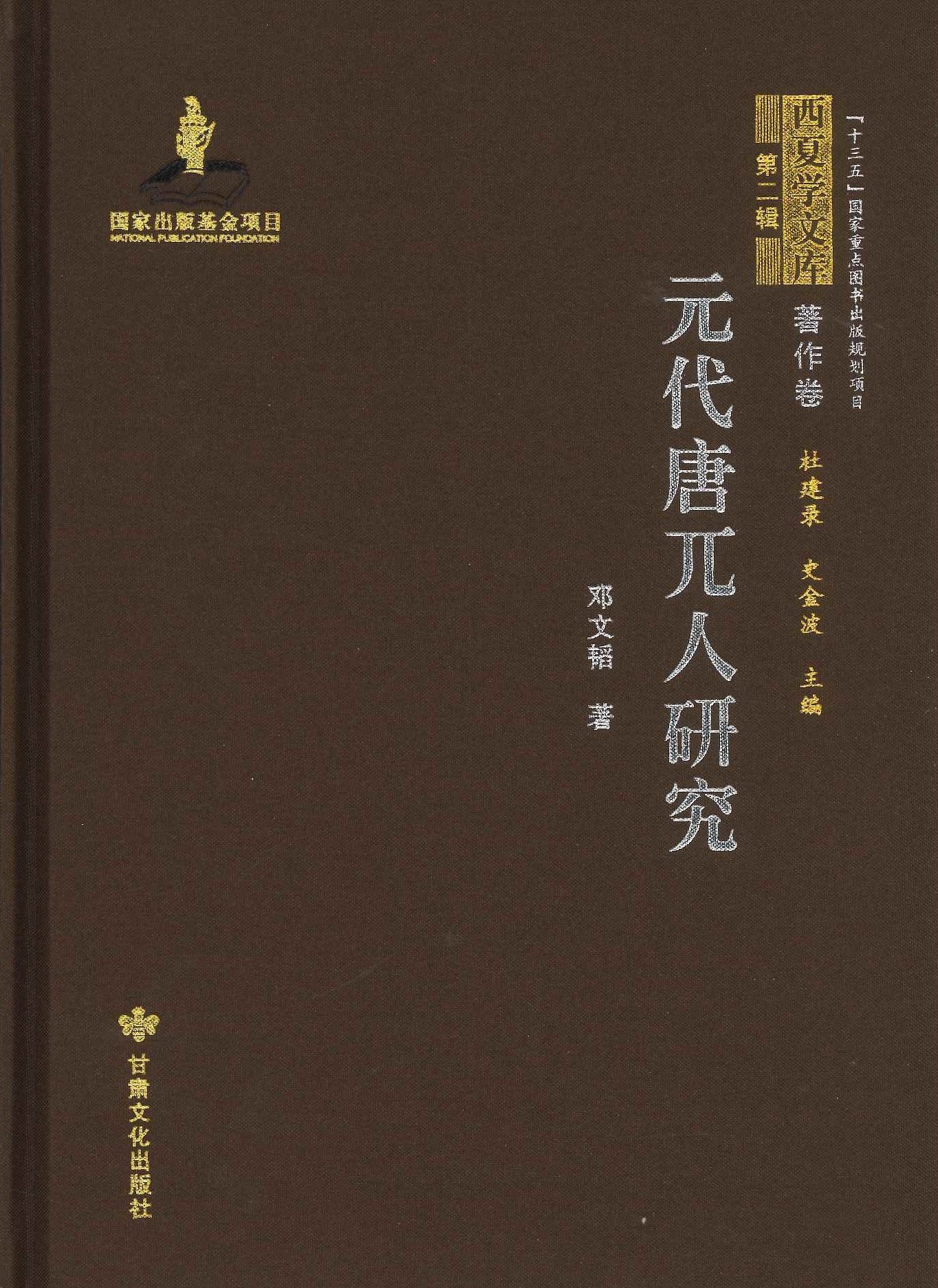元代唐兀人研究(西夏学文库第二辑・著作卷)
