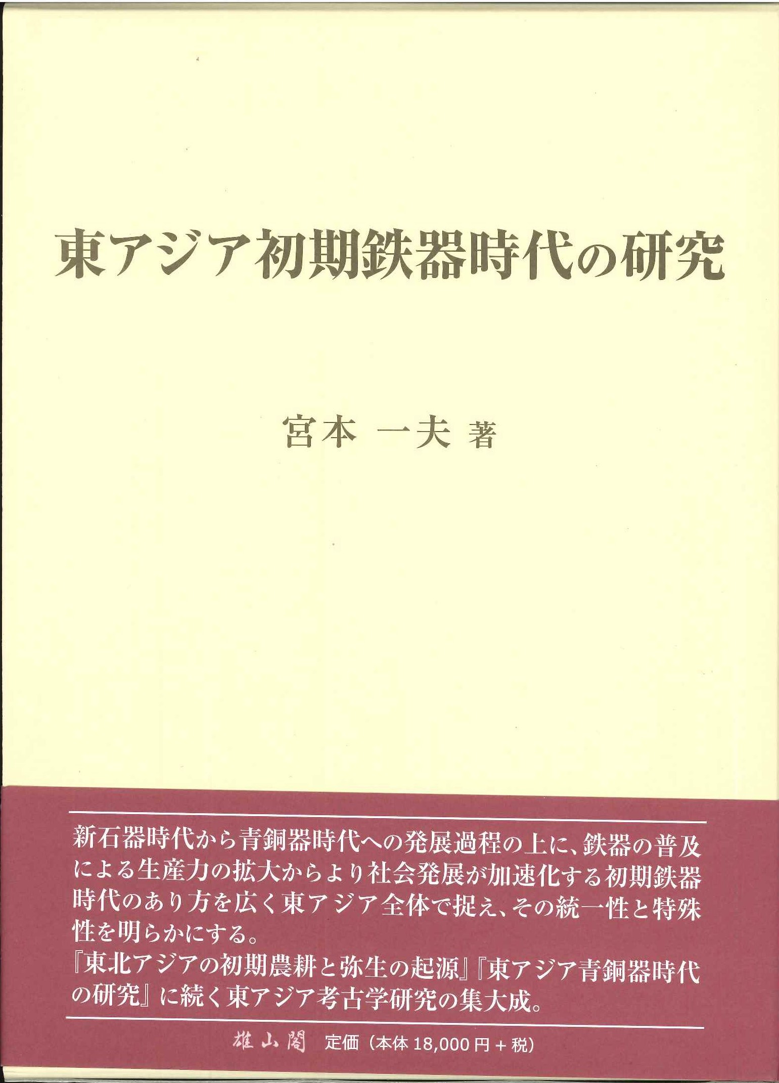 東アジア初期鉄器時代の研究 | 宮本一夫 |本 | 通販 | Amazon