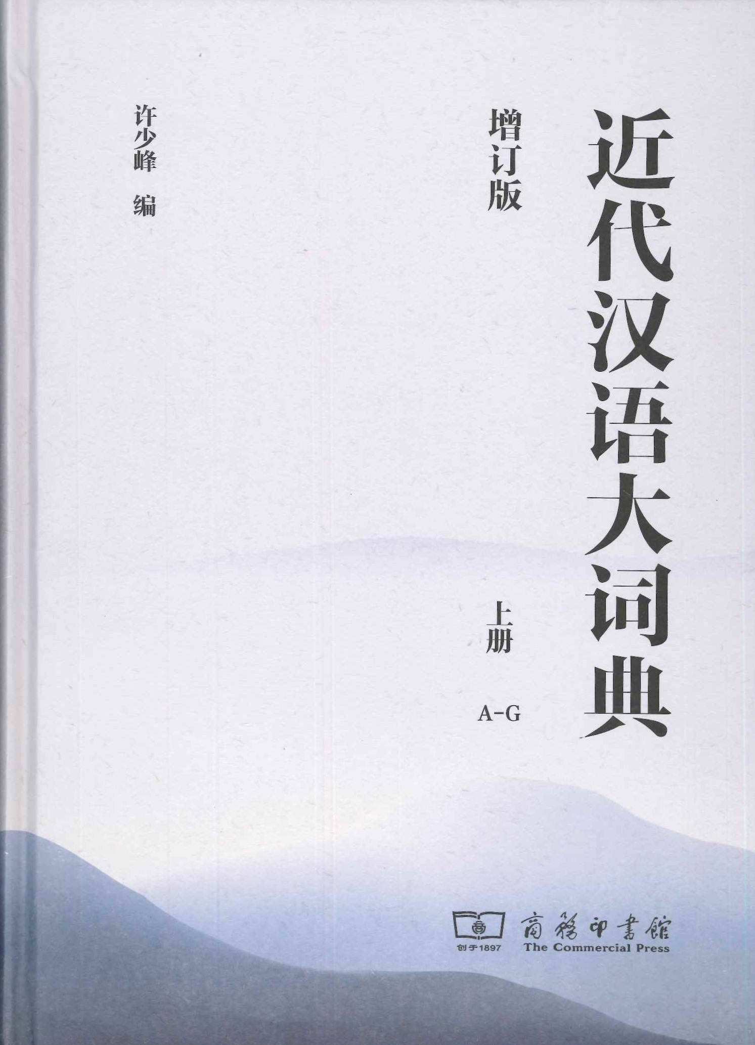 近代汉语大词典(增订本・全3)