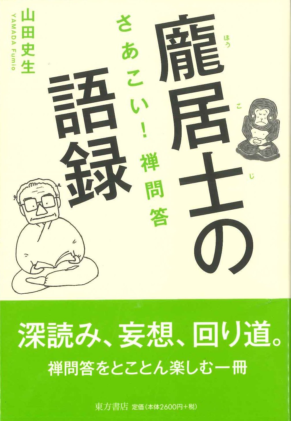 禅の語録 7 居士語録　入矢義高　付録完備　未読極美 レビュー高評価商品 禅の語録 7 |本 義高 入矢 | (シリーズ