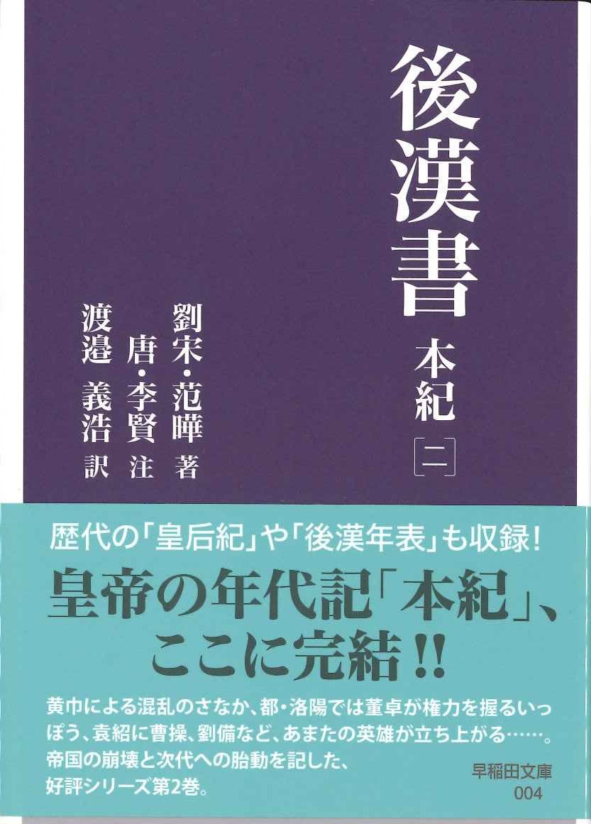 全譯後漢書  第３册 /汲古書院/范曄（単行本） 後漢書 本紀[一] (早稲田文庫 003) | 范曄, 李賢, 渡邉 義浩 |本