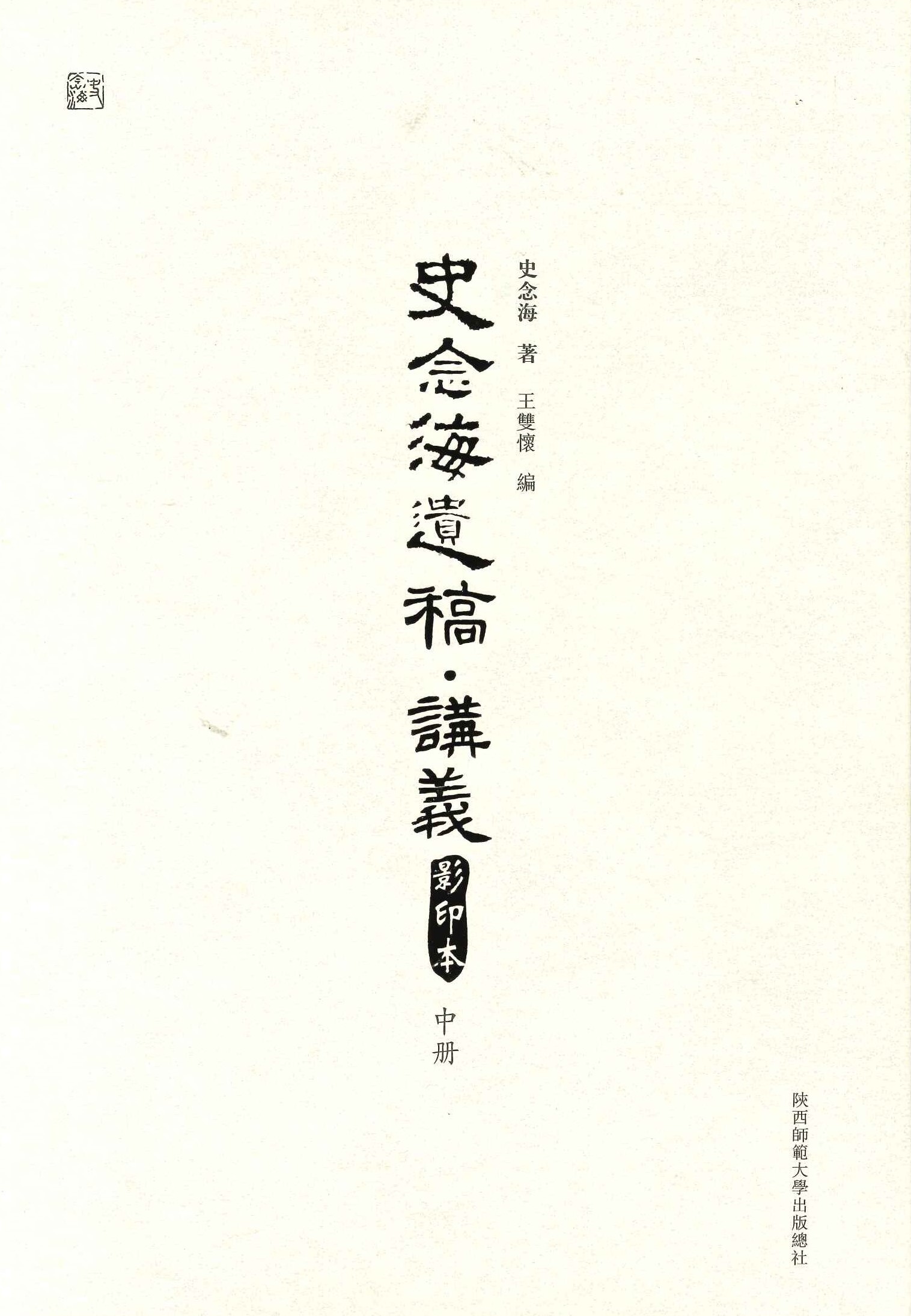 史念海遗稿・讲义(影印本)(上中下)