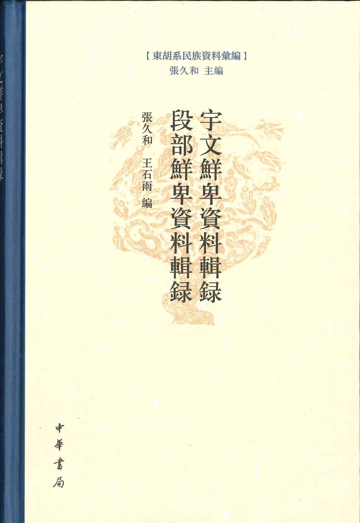 宇文鲜卑资料辑录 段部鲜卑资料辑录(东胡系民族资料汇编)