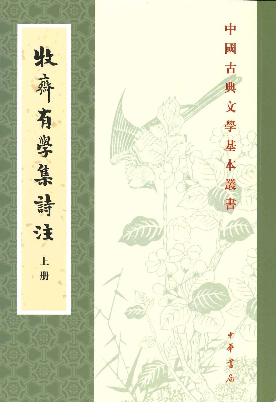 牧斋有学集诗注(上中下)(中国古典文学基本丛书)