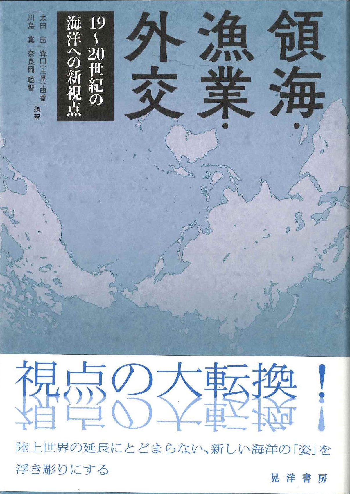 領海・漁業・外交 19~20世紀の海洋への新視点
