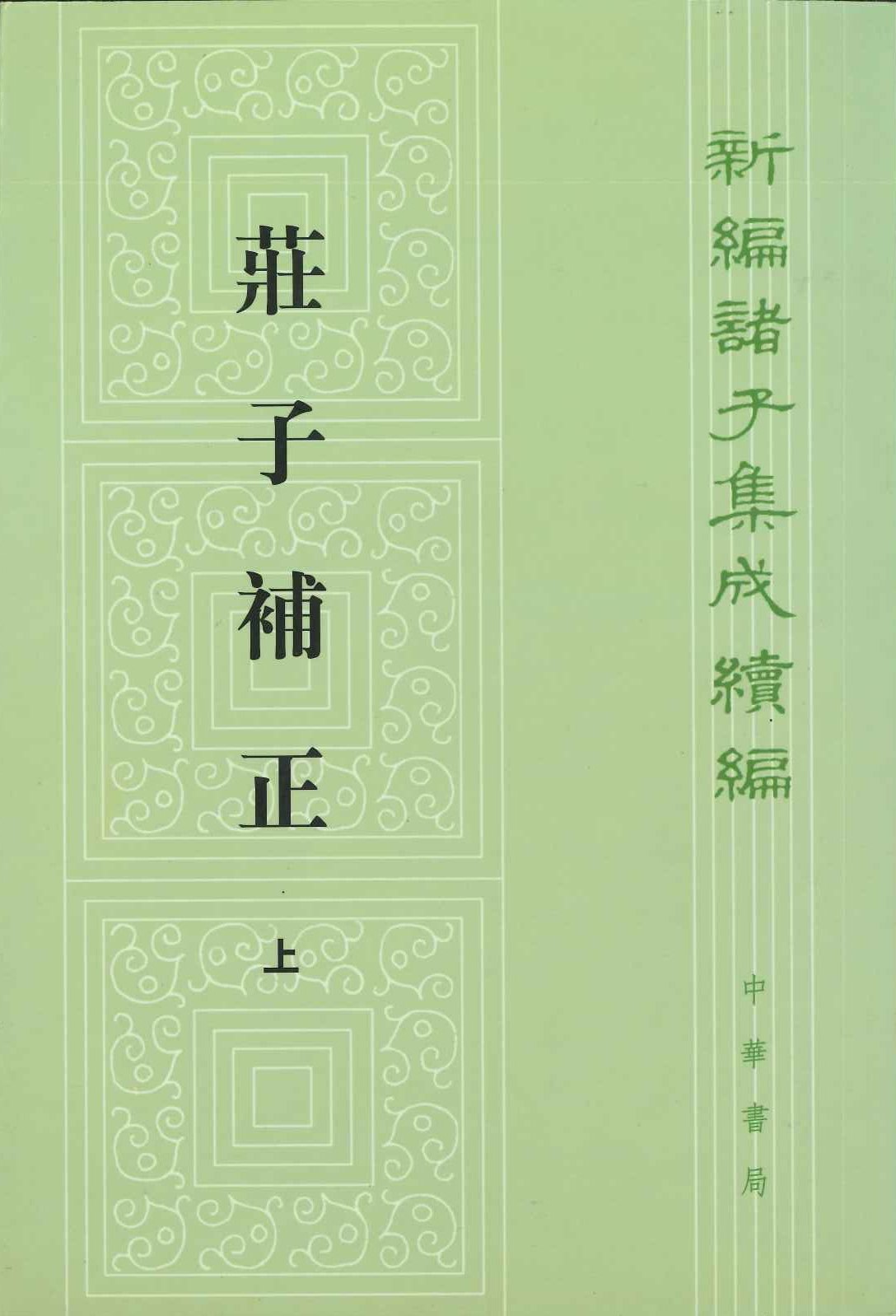 庄子补正(上下)(新编诸子集成续编)