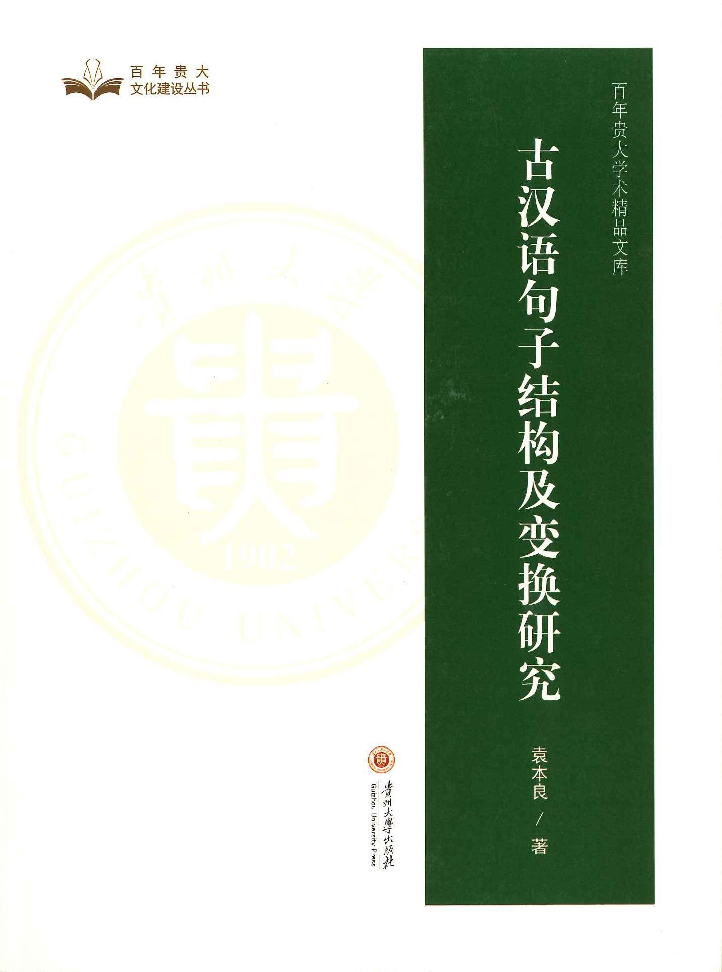 古汉语句子结构及变换研究(百年贵大学术精品文库)