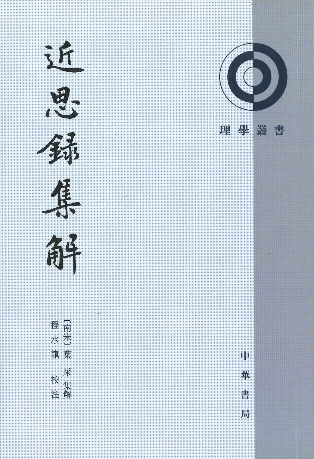 近思录集解(理学丛书)