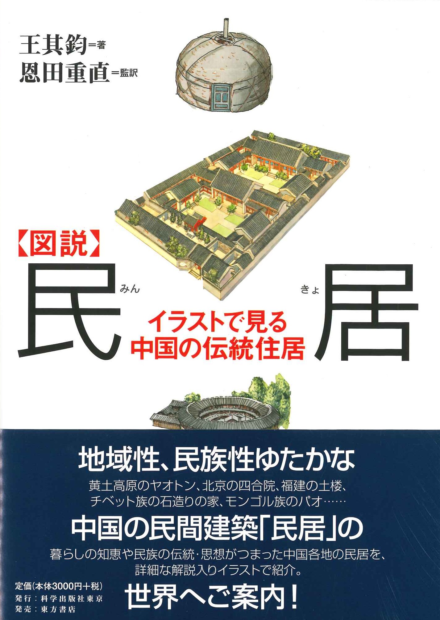 図説 民居 イラストで見る中国の伝統住居