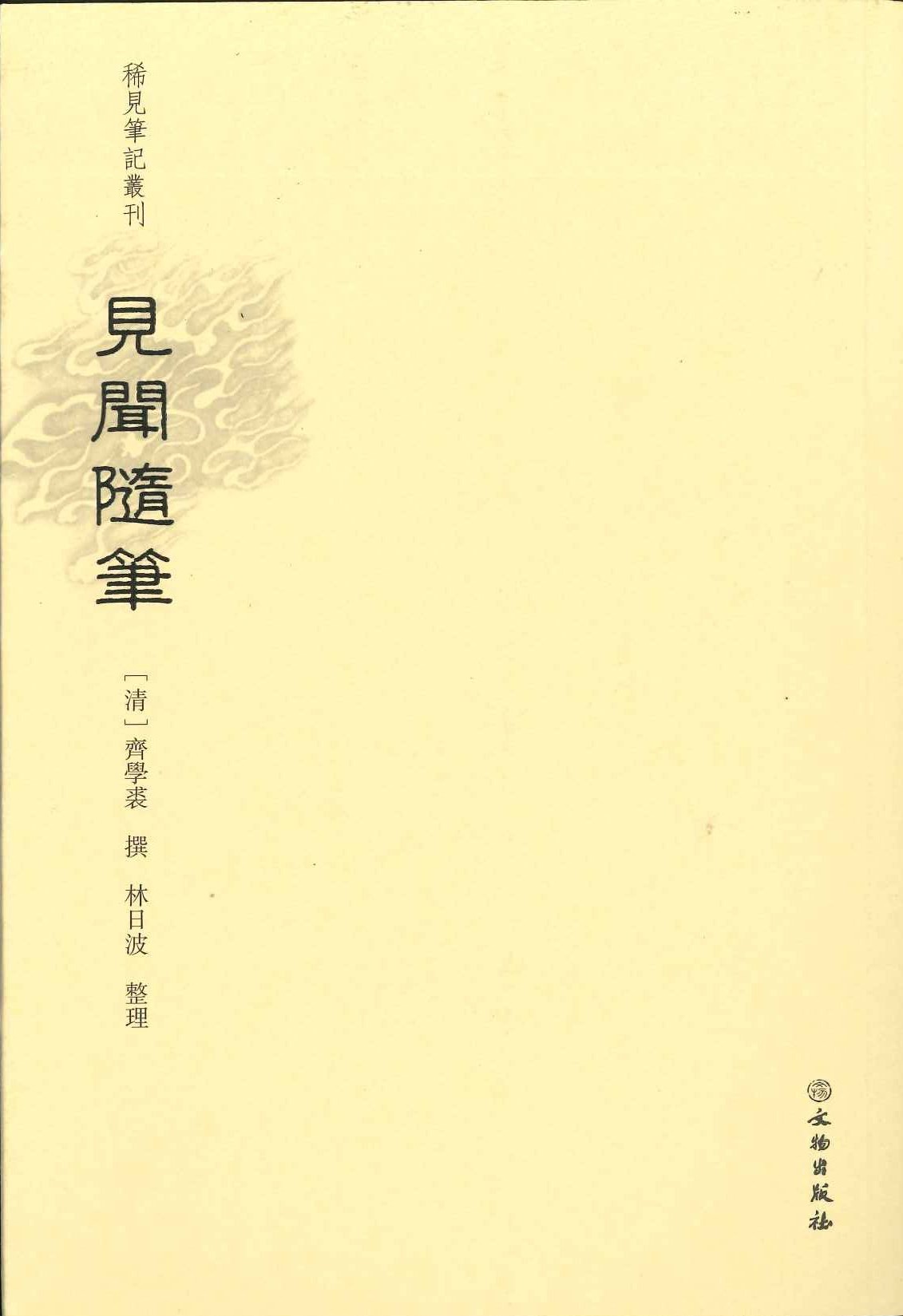 见闻随笔(稀见笔记丛刊)