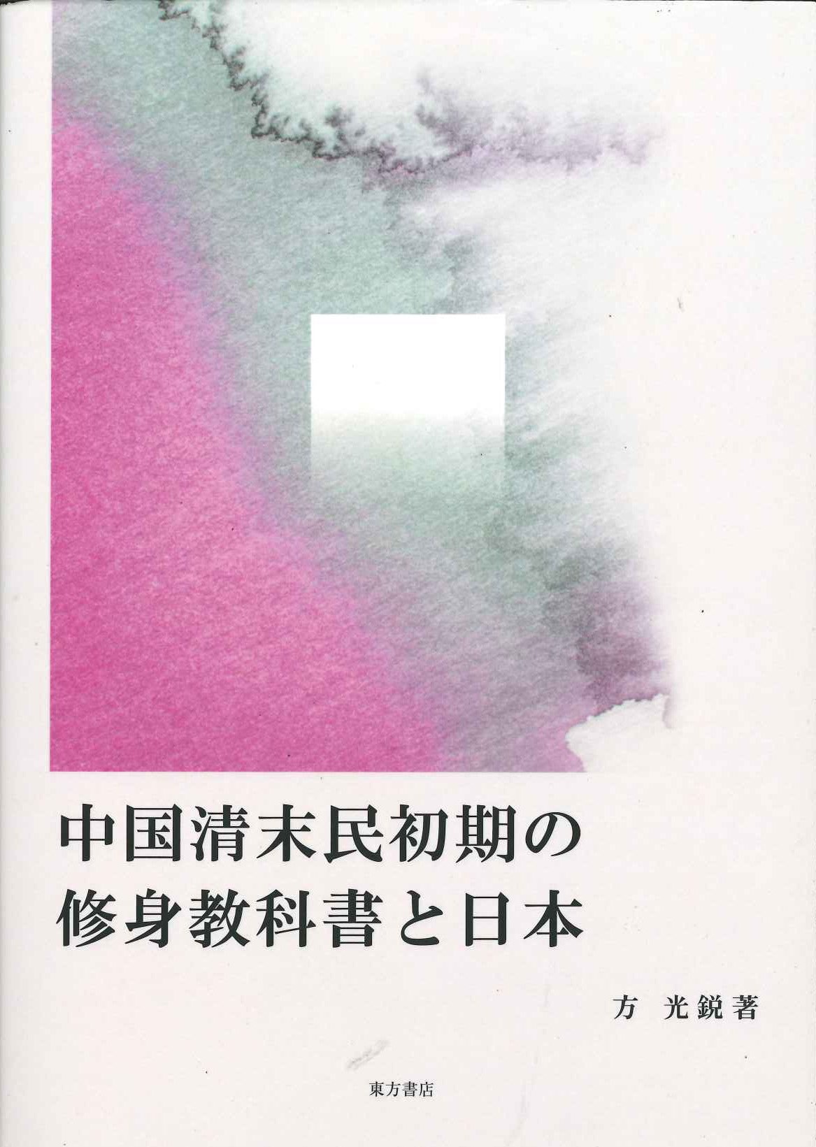 中国清末民初期の修身教科書と日本