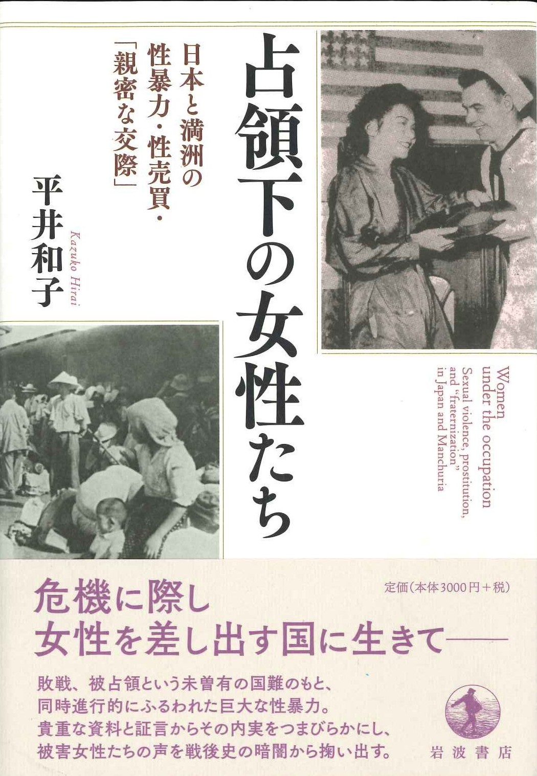 占領下の女性たち 日本と満洲の性暴力・性売買・「親密な交際」