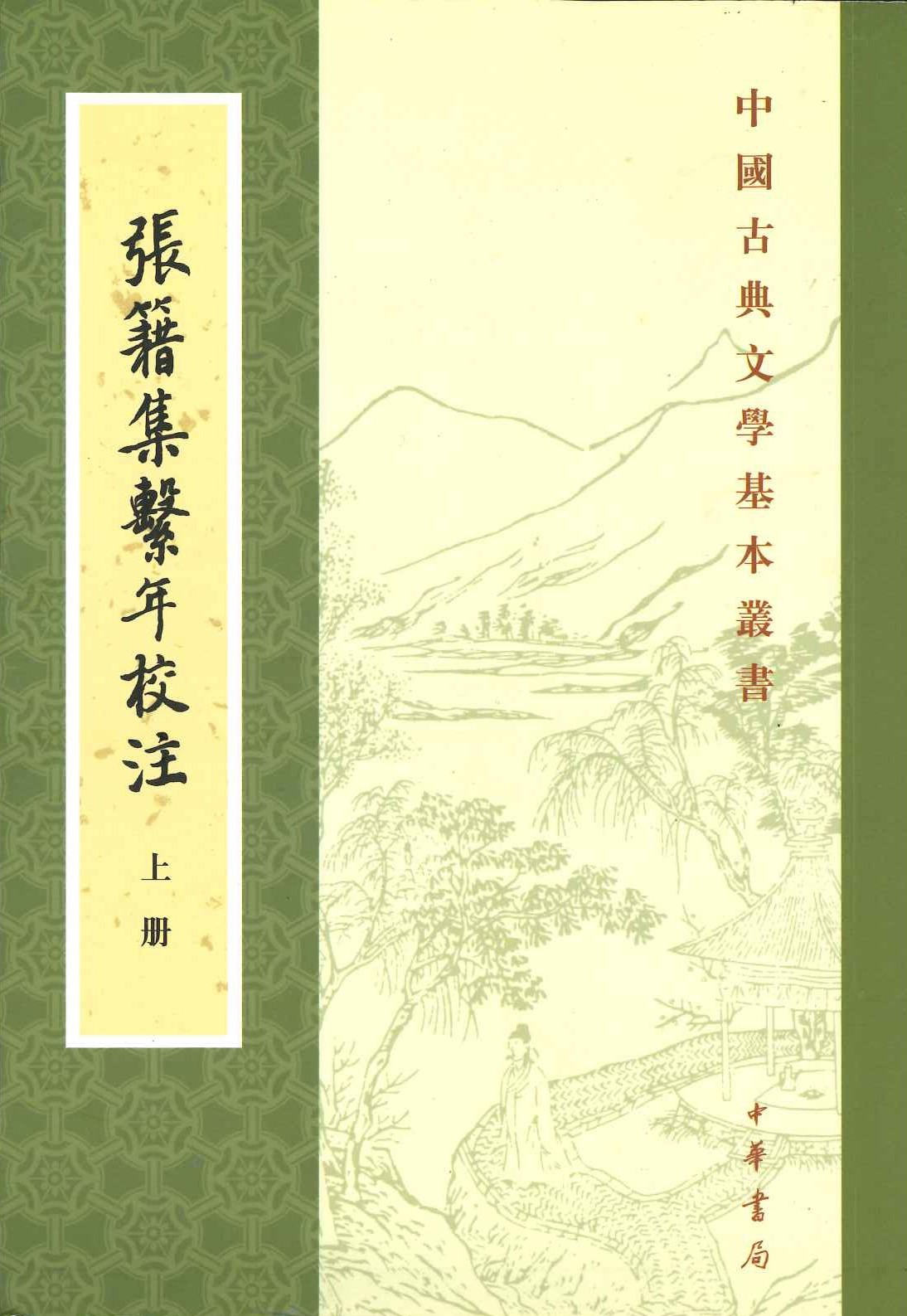 张籍集繋年校注(上中下)(中国古典文学基本丛书)