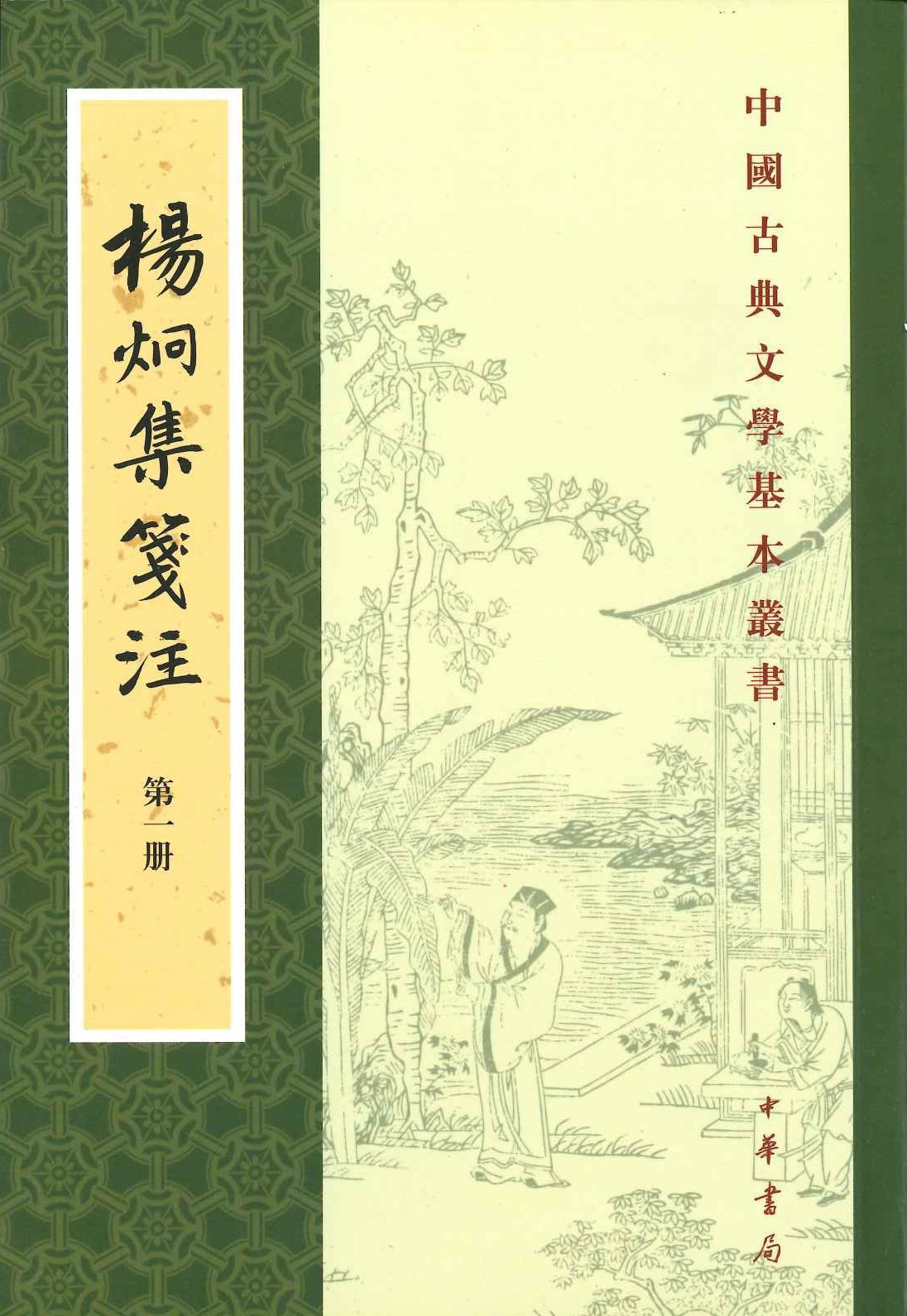 杨炯集笺注(全4)(中国古典文学基本丛书)
