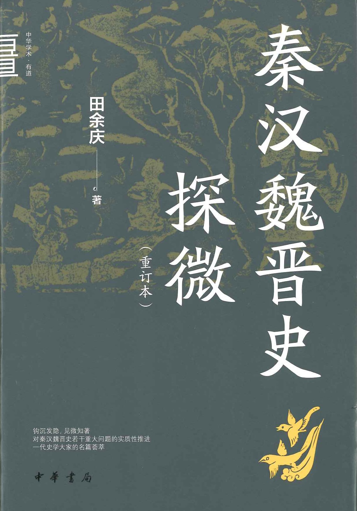 秦汉魏晋史探微(重订本)(中华学术・有道)