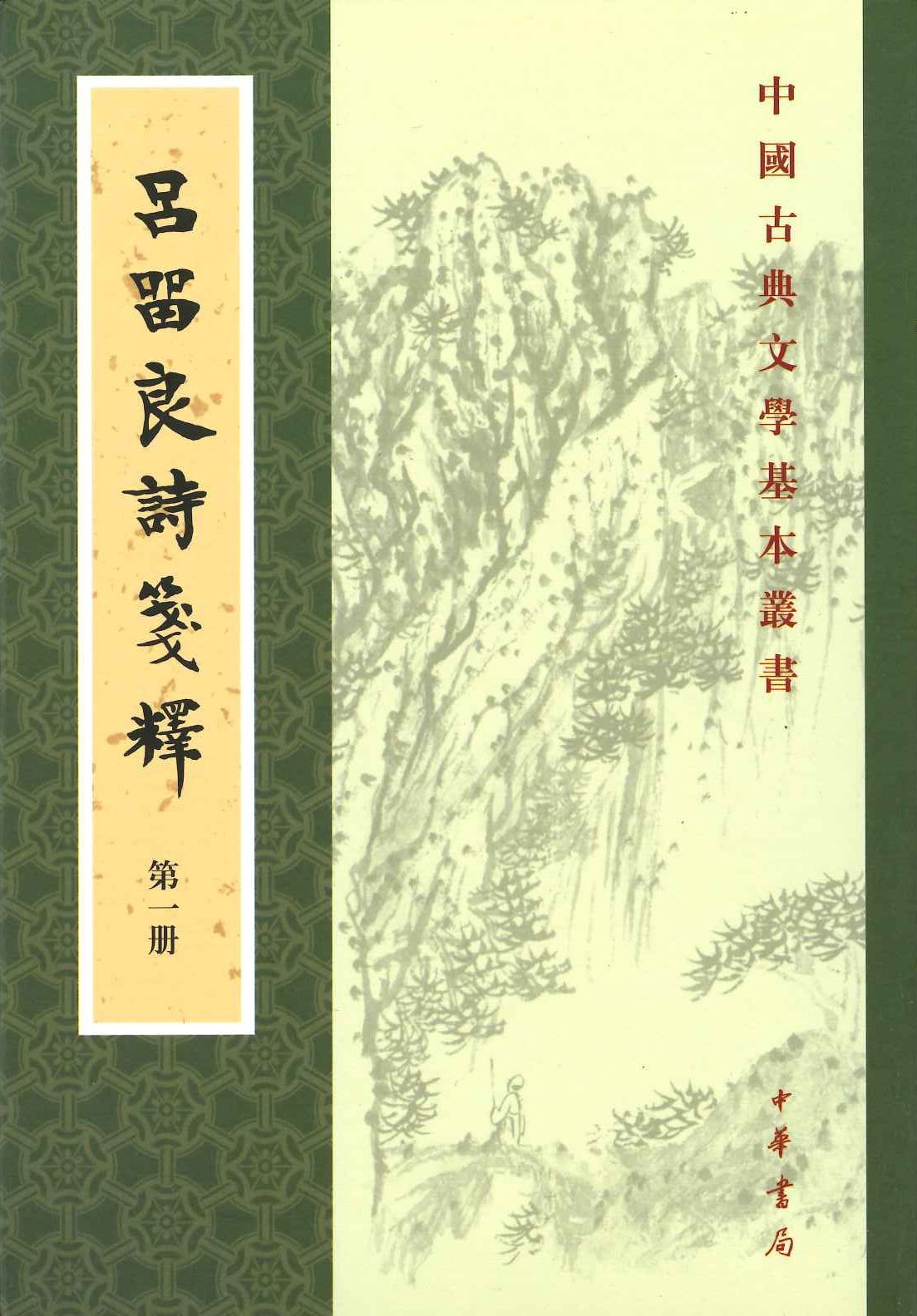 吕留良诗箋释(全4)(中国古典文学基本丛书)