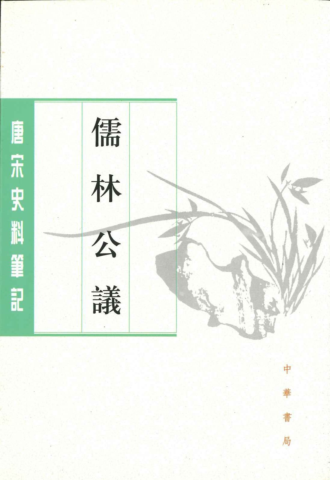 儒林公议(唐宋史料笔记丛刊)