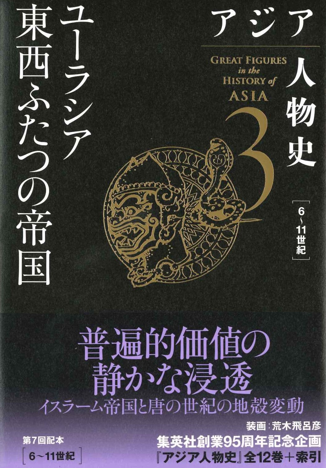 アジア人物史第3巻 ユーラシア東西ふたつの帝国