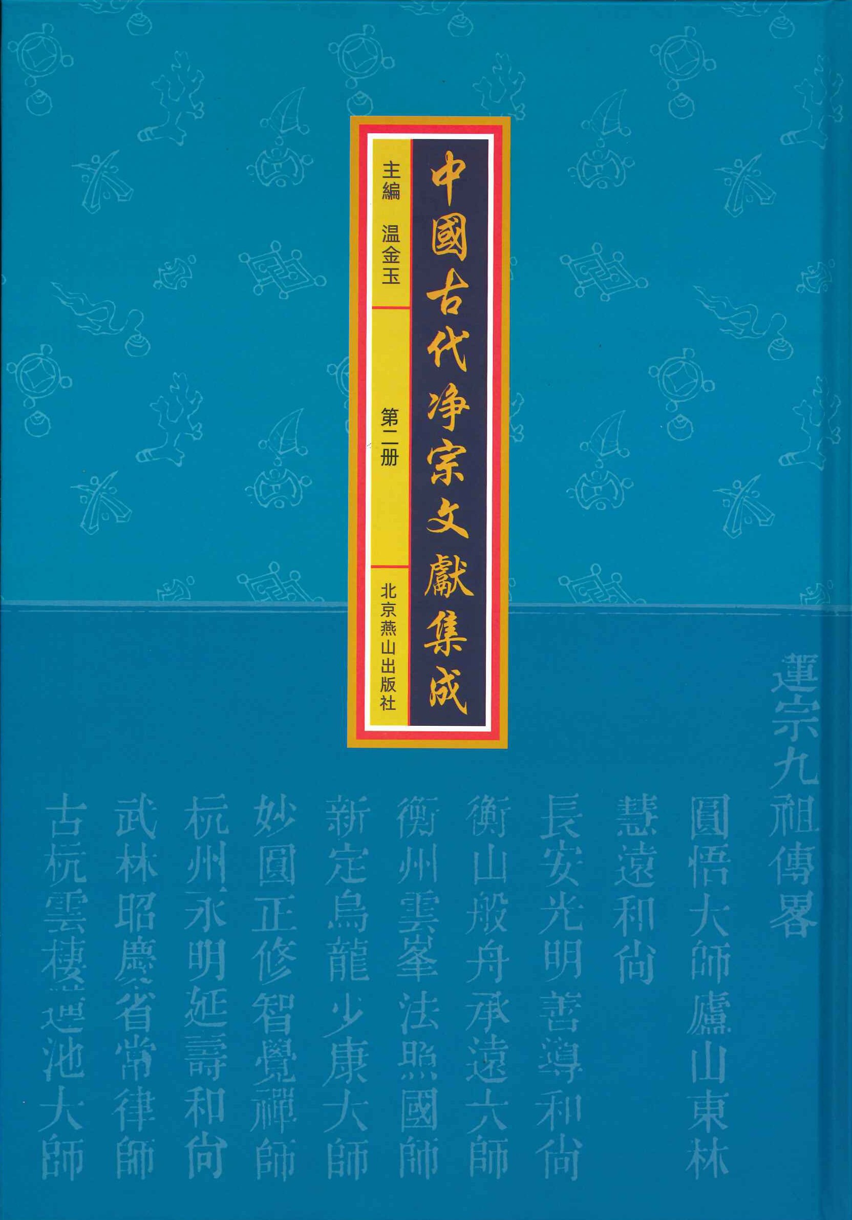 中国古代净宗文献集成(全33册)