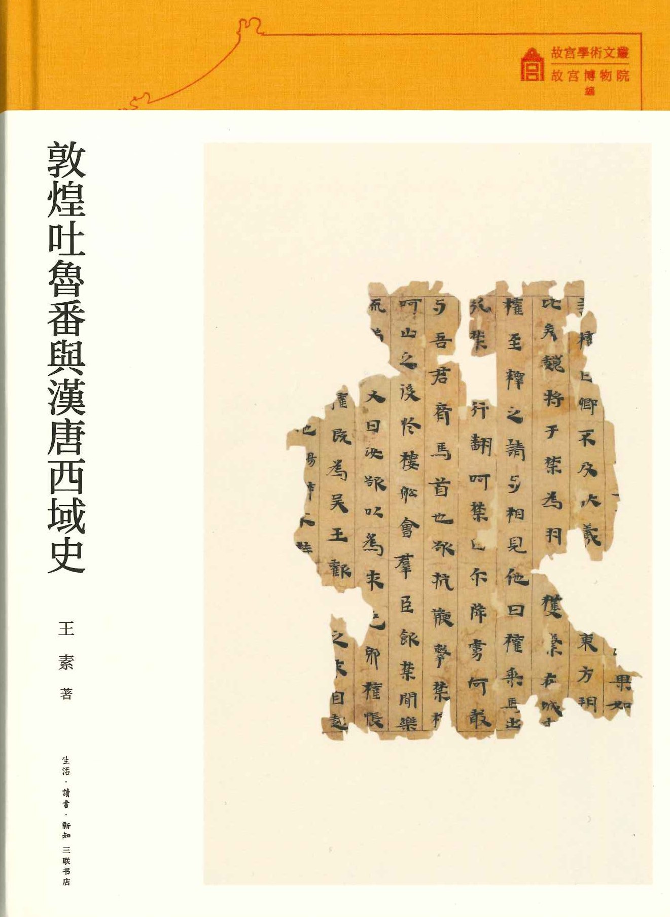 敦煌吐鲁番与汉唐西域史(故宫学术文丛)