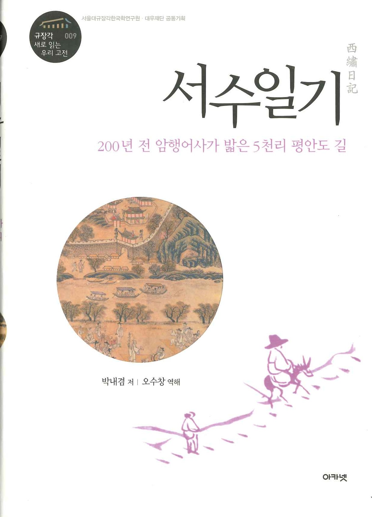 서수일기 200년 전 암행어사가 밟은 5천리 평안도 길