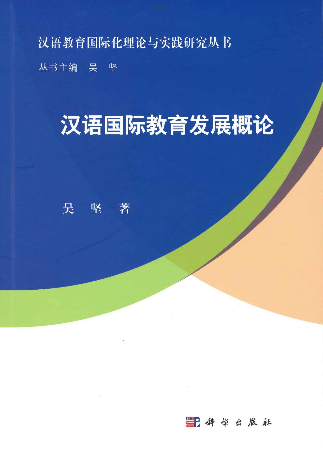 汉语国际教育发展概论(汉语教育国际化理论与实践研究丛书)