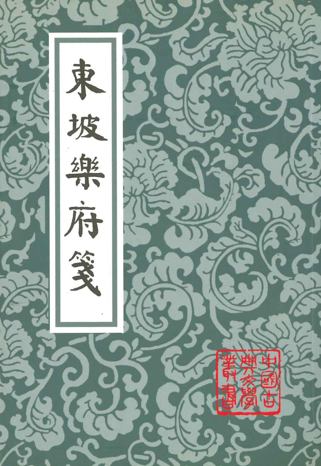 东坡乐府笺(中国古典文学丛书)