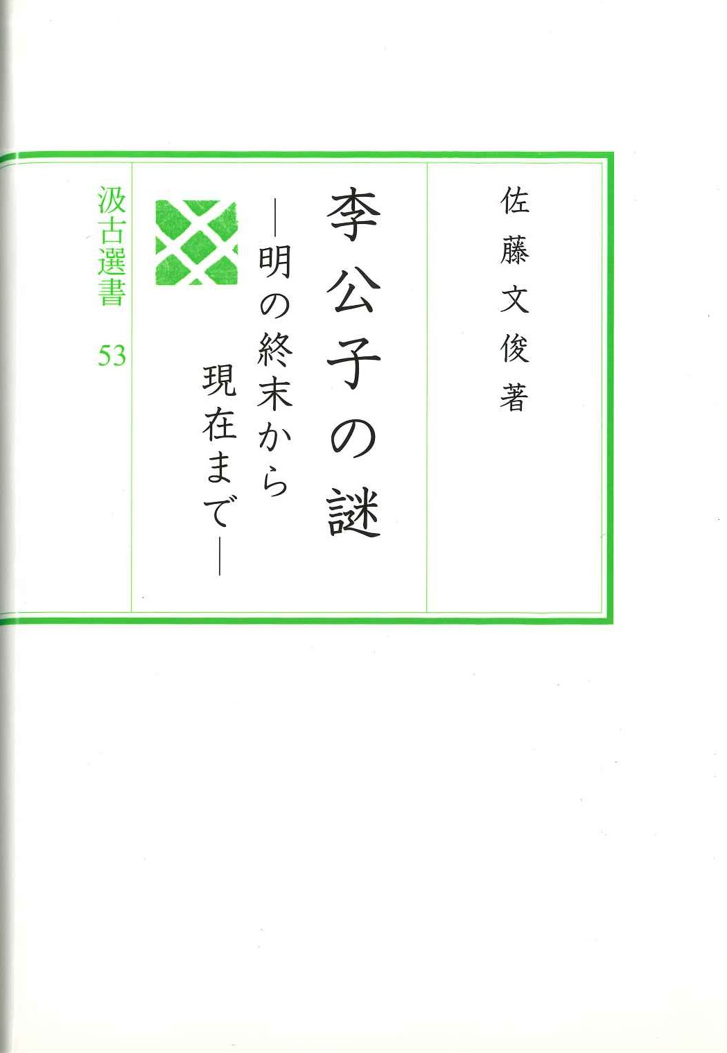 李公子の謎-明の終末から現在まで-(汲古選書)
