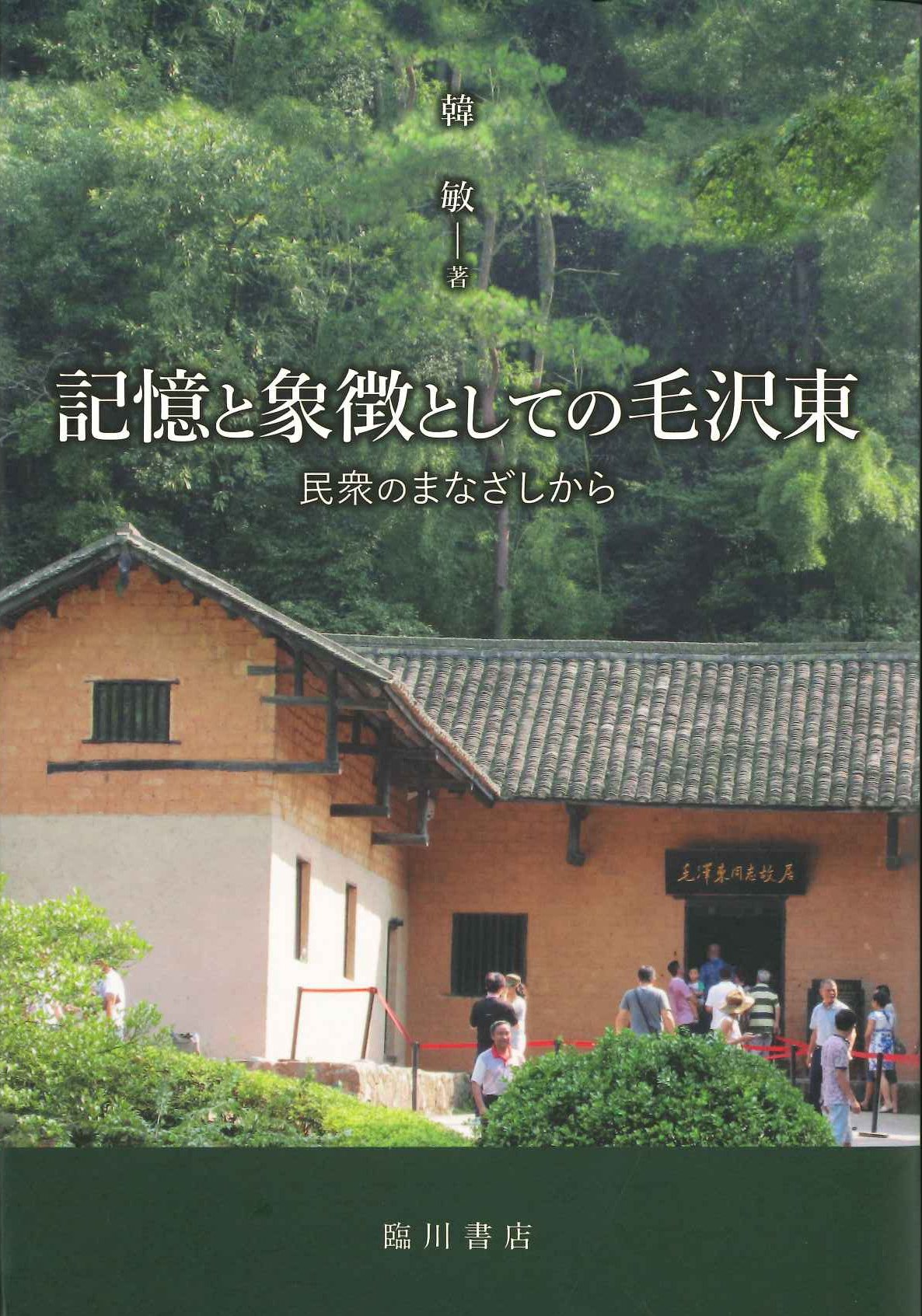 記憶と象徴としての毛沢東 民衆のまなざしから